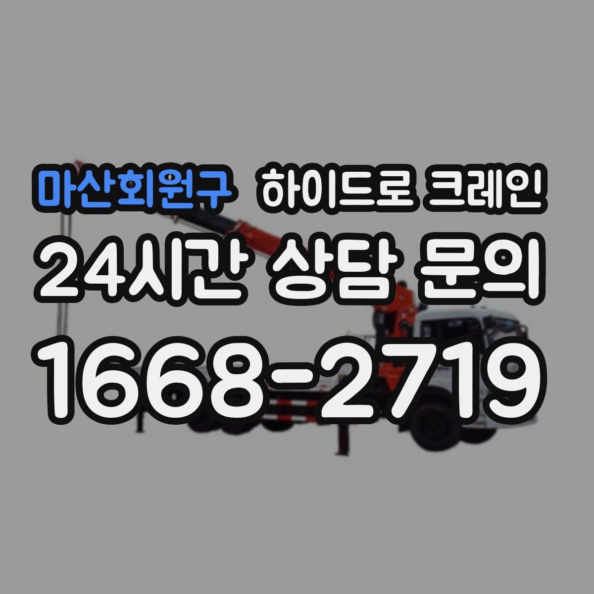 마산회원구 하이드로 크레인