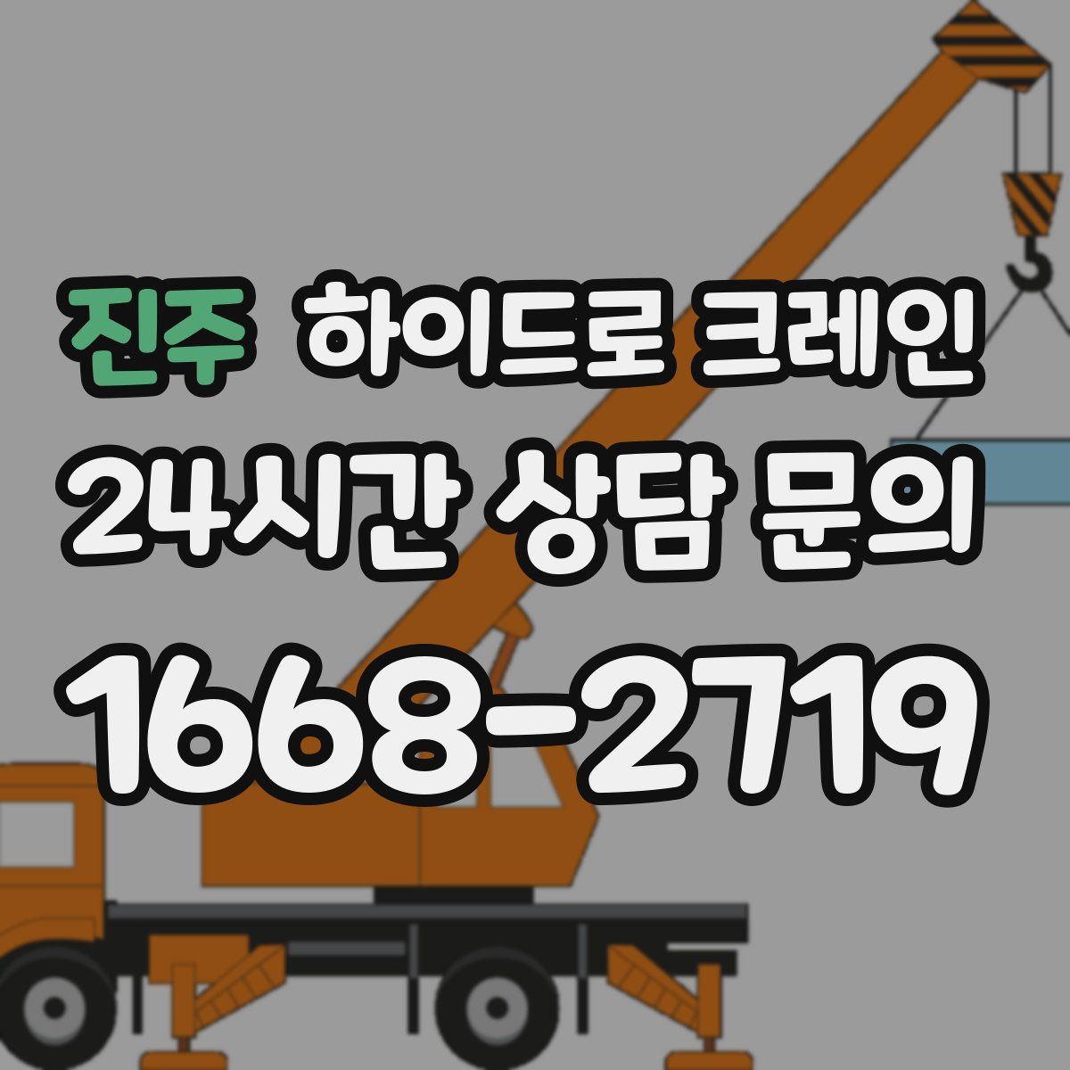 진주 하이드로 크레인