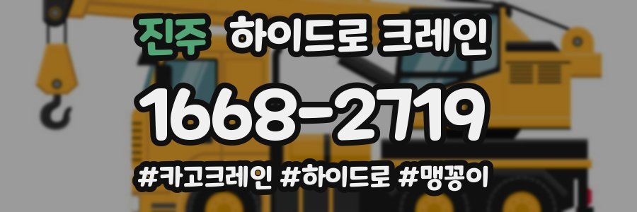 진주 하이드로 크레인