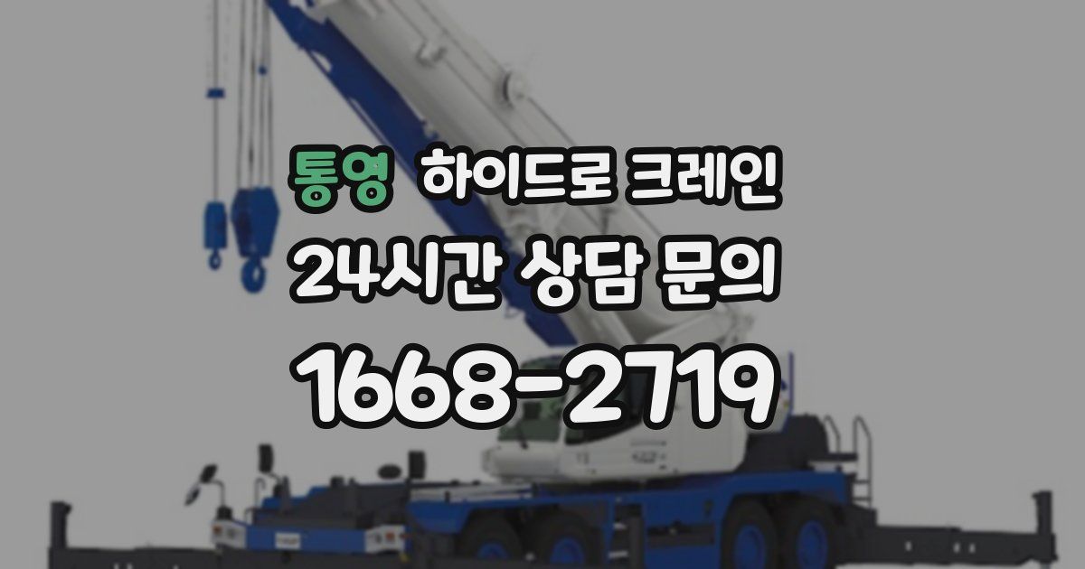 통영 하이드로 크레인