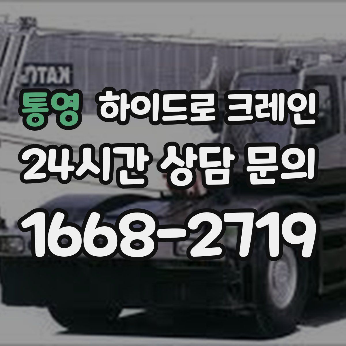 통영 하이드로 크레인