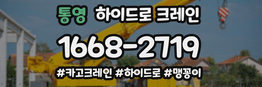 통영 하이드로 크레인