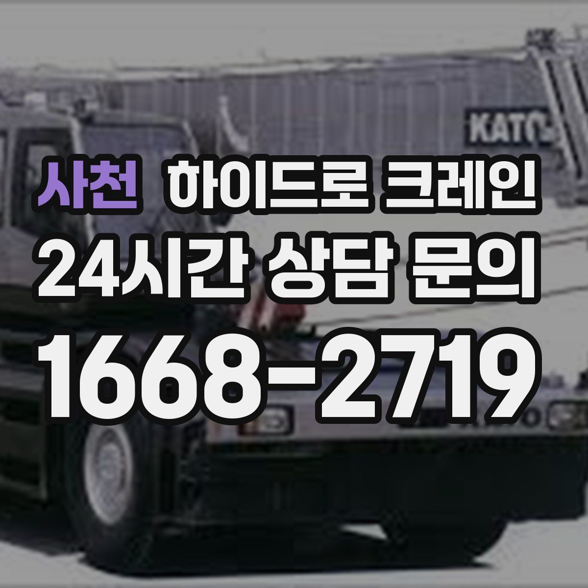 사천 하이드로 크레인