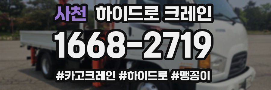 사천 하이드로 크레인