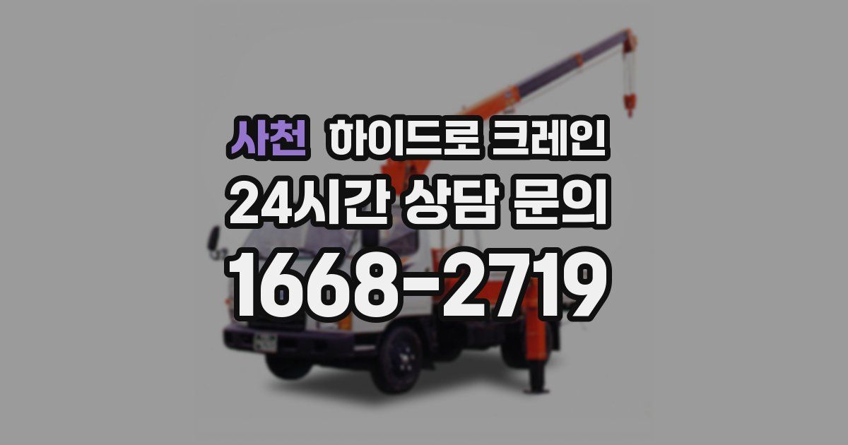 사천 하이드로 크레인