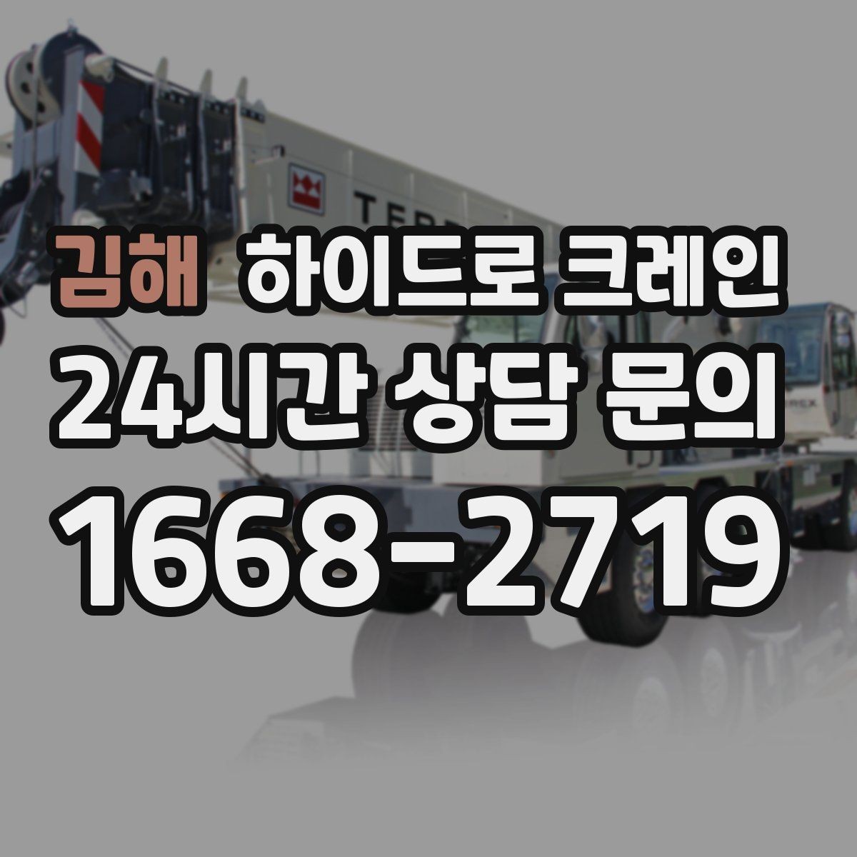 김해 하이드로 크레인 하이드로 크레인 요금이 달라지는 기준를 쉽게 정리