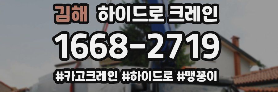 김해 하이드로 크레인