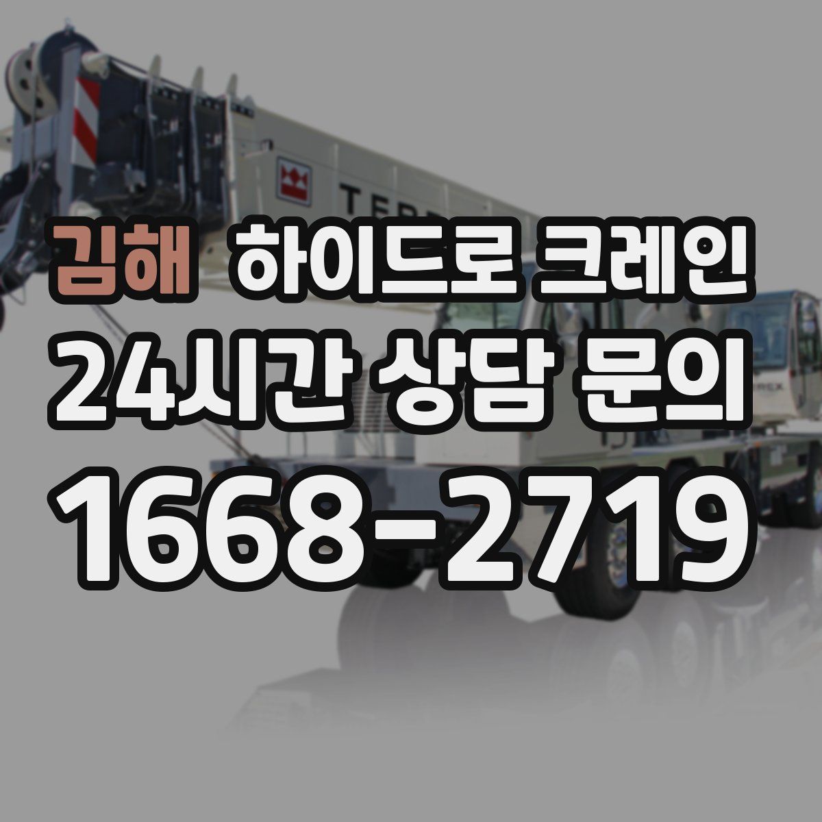 김해 하이드로 크레인