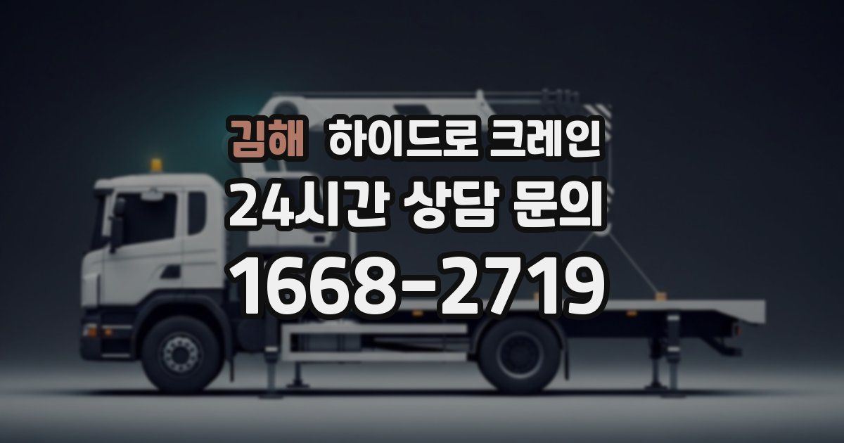 김해 하이드로 크레인