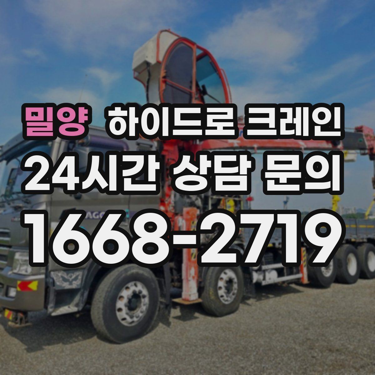 밀양 하이드로 크레인 베란다 창호 자재 양중 시 주의점