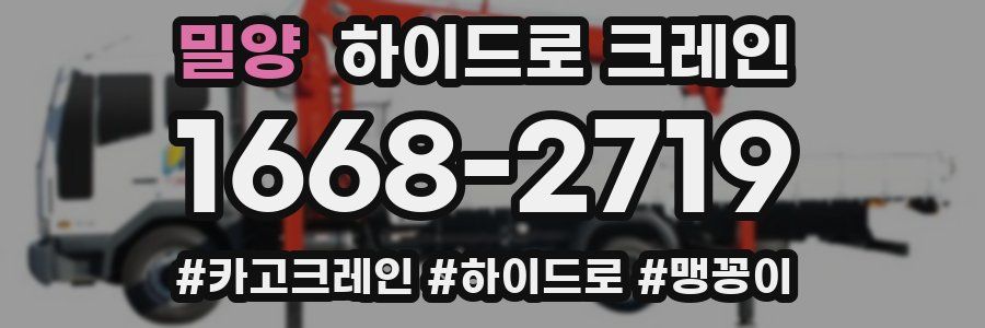 밀양 하이드로 크레인