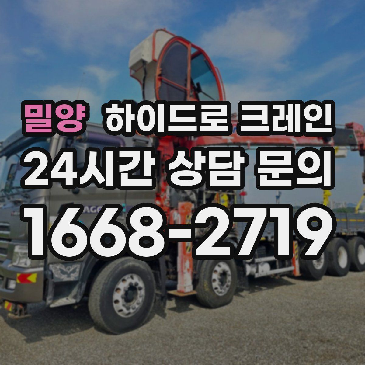 밀양 하이드로 크레인