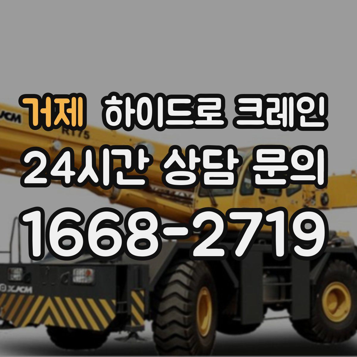 거제 하이드로 크레인