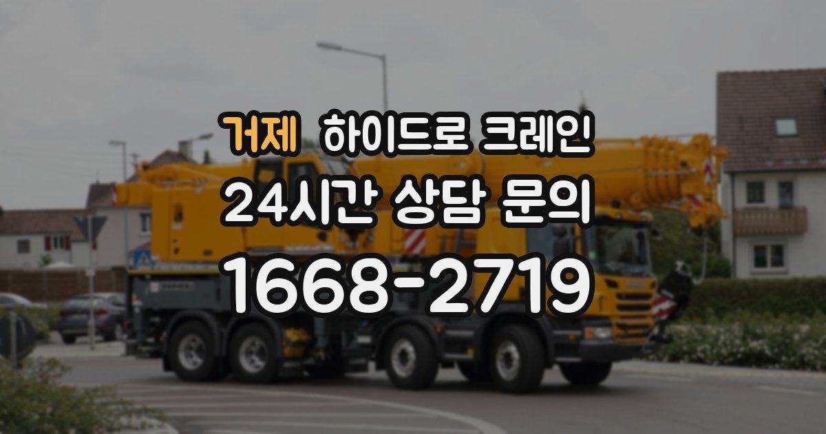 거제 하이드로 크레인