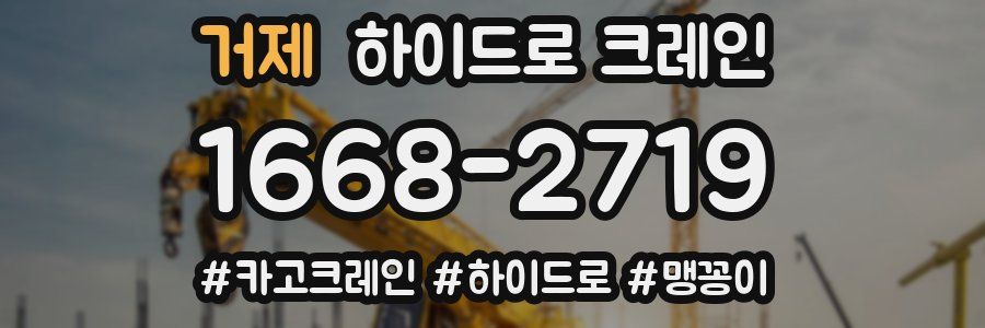 거제 하이드로 크레인