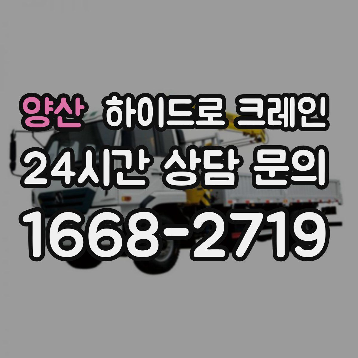 양산 하이드로 크레인