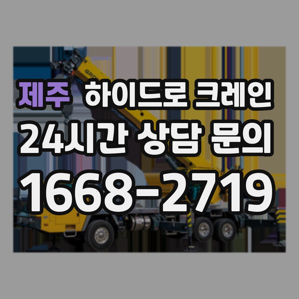 제주 하이드로 크레인