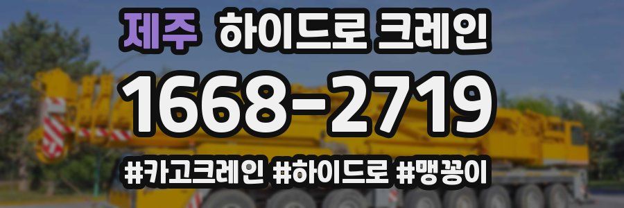제주 하이드로 크레인