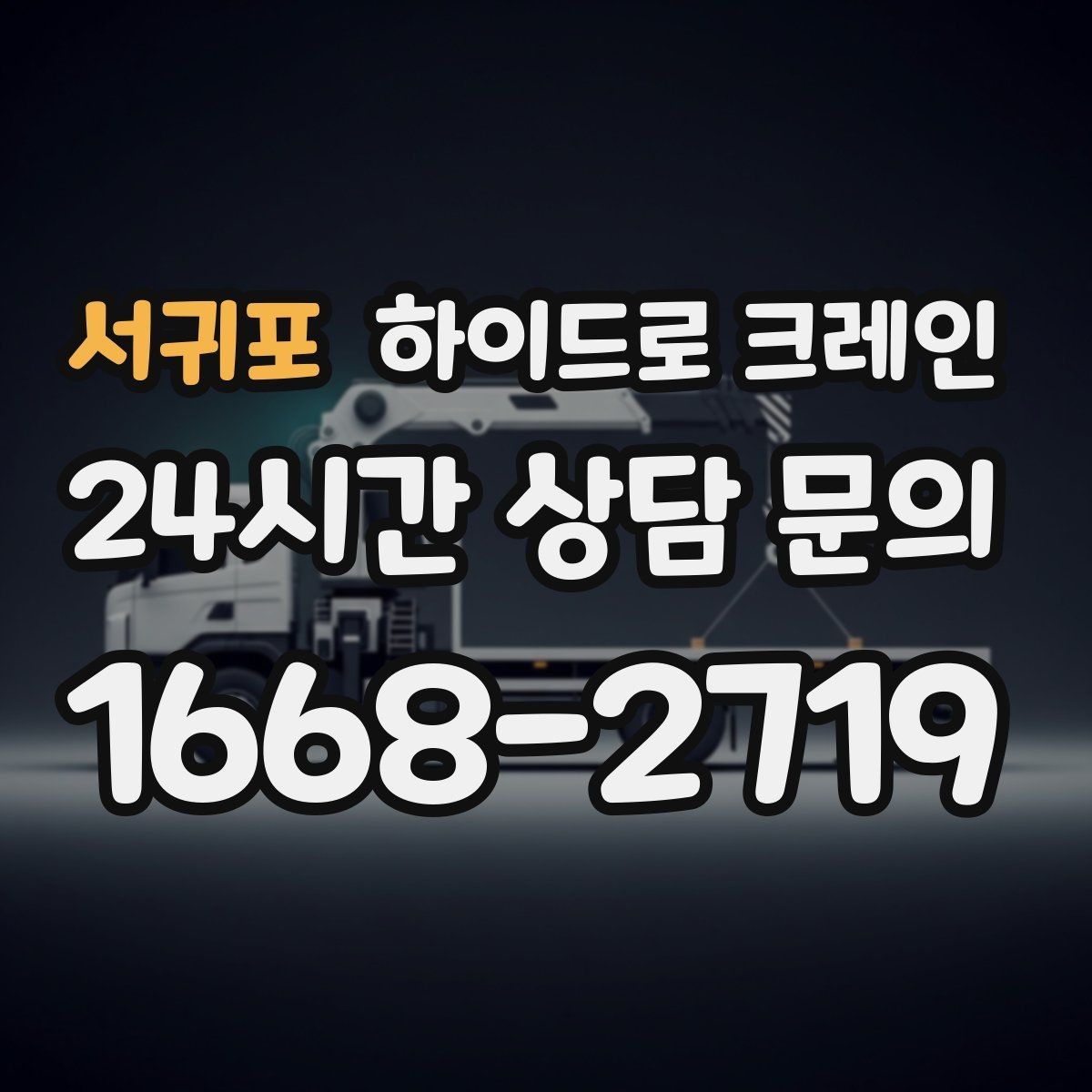 서귀포 하이드로 크레인 빠른 상담을 위한 현장 정보 정리