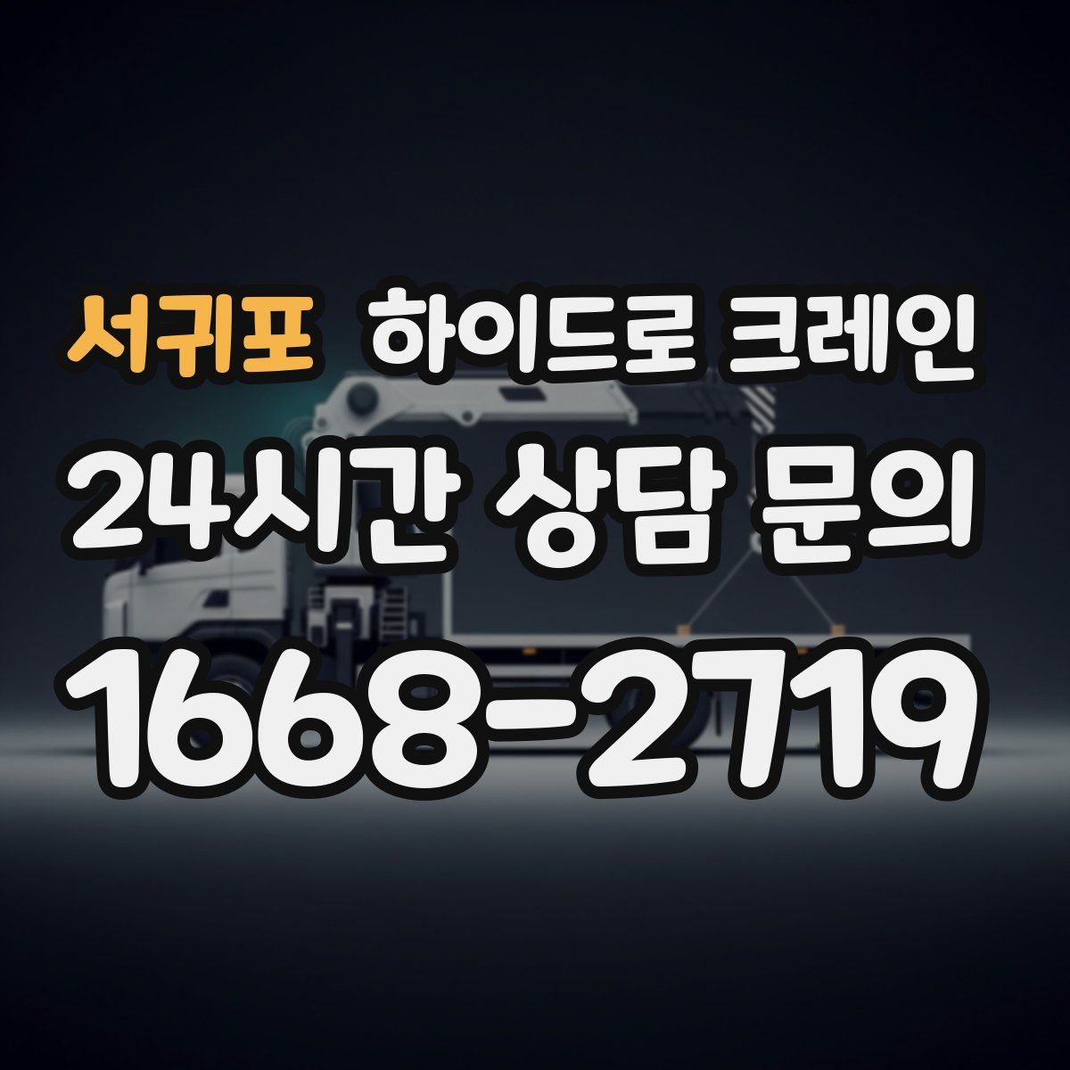 서귀포 하이드로 크레인