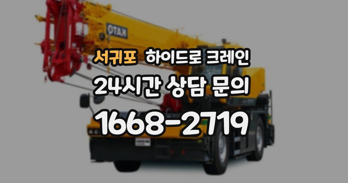 서귀포 하이드로 크레인