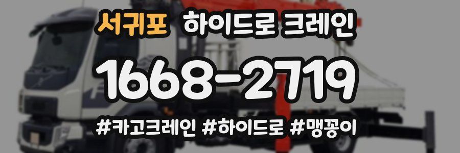 서귀포 하이드로 크레인