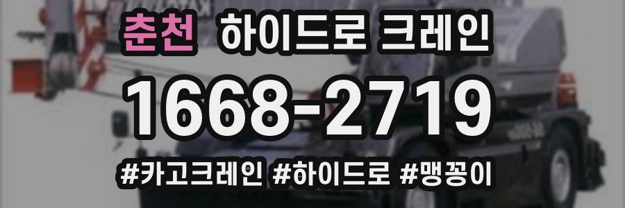춘천 하이드로 크레인