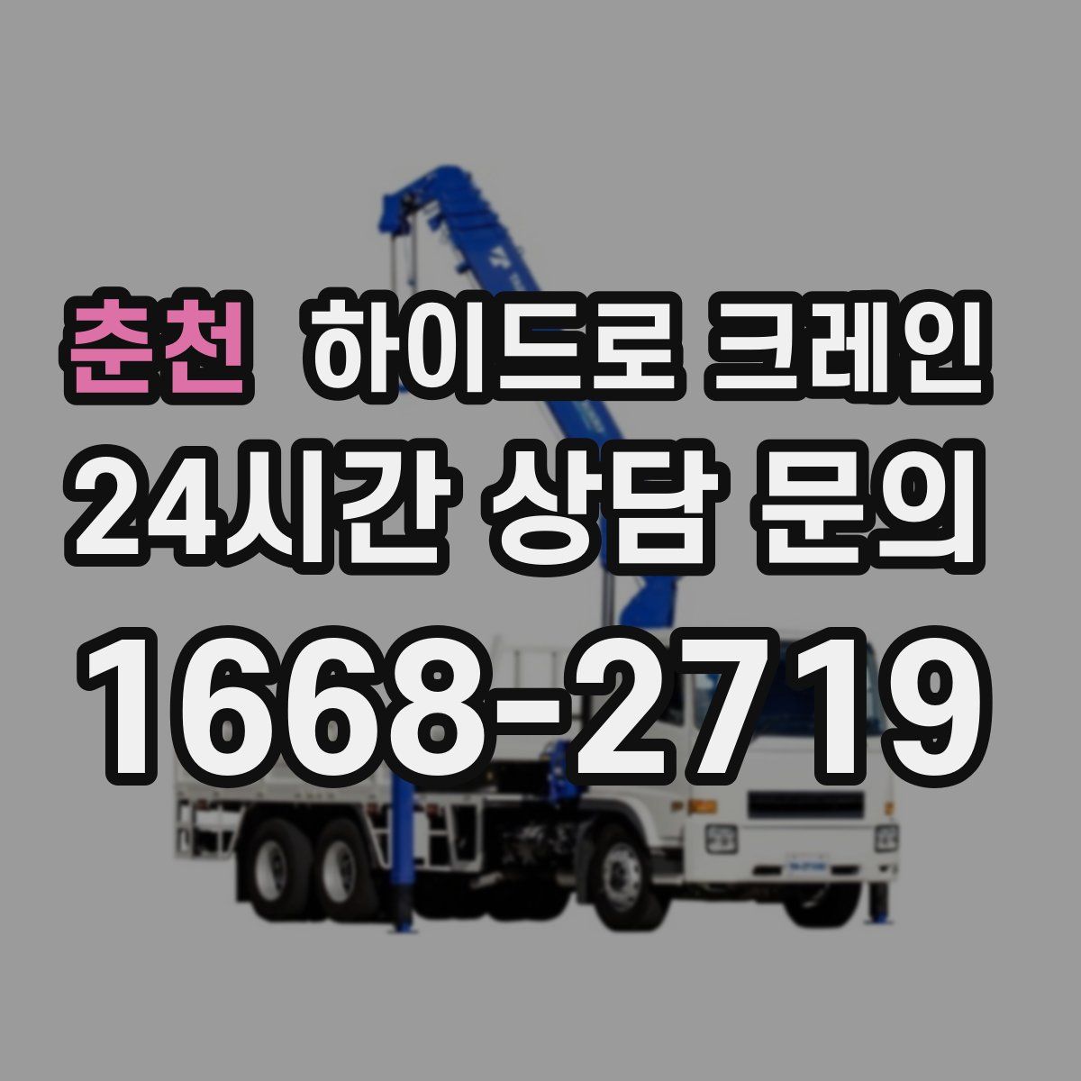 춘천 하이드로 크레인