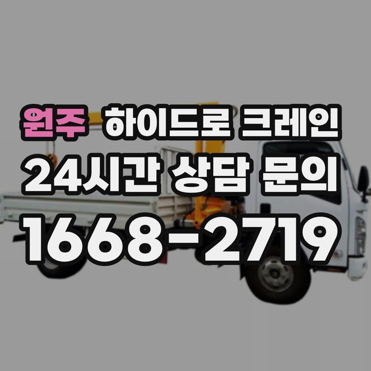 원주 하이드로 크레인 작업 중 휴대폰 사용이 위험한 이유