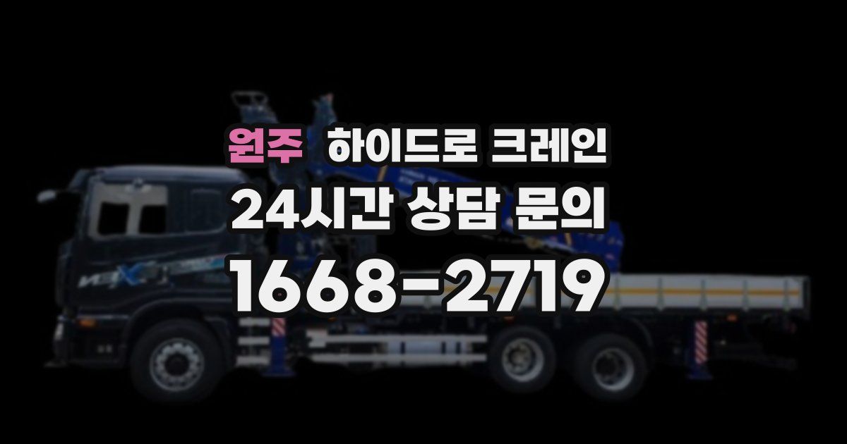 원주 하이드로 크레인