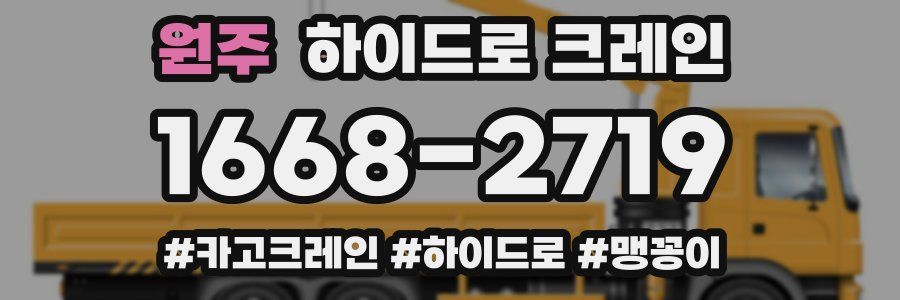 원주 하이드로 크레인