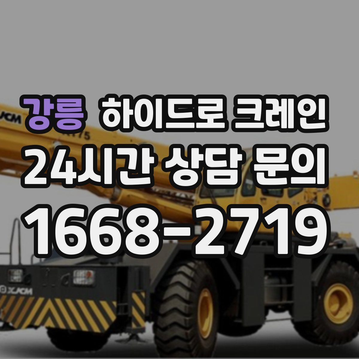 강릉 하이드로 크레인 도심 현장 작업을 안전하게 진행하는 요령