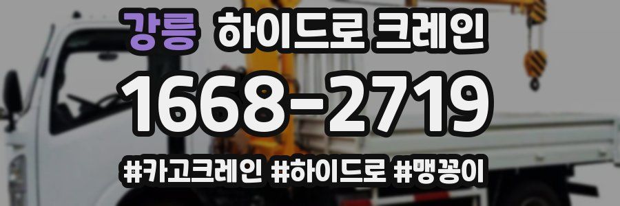 강릉 하이드로 크레인