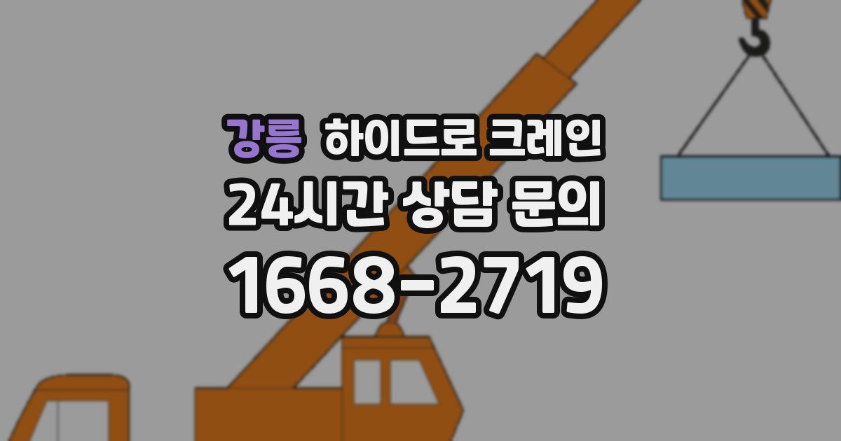 강릉 하이드로 크레인