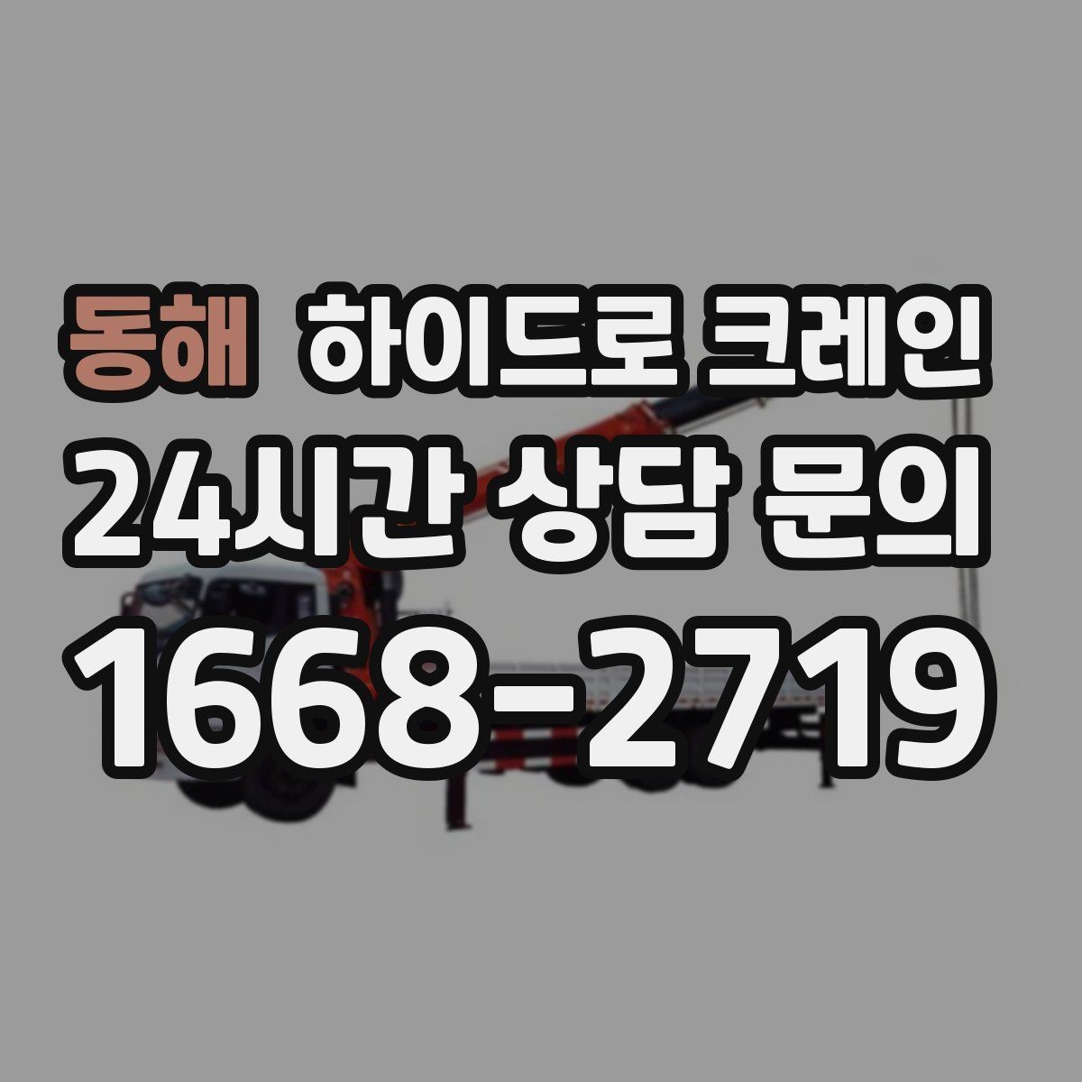 동해 하이드로 크레인 작업 전 주변 통제는 어떻게 진행될까