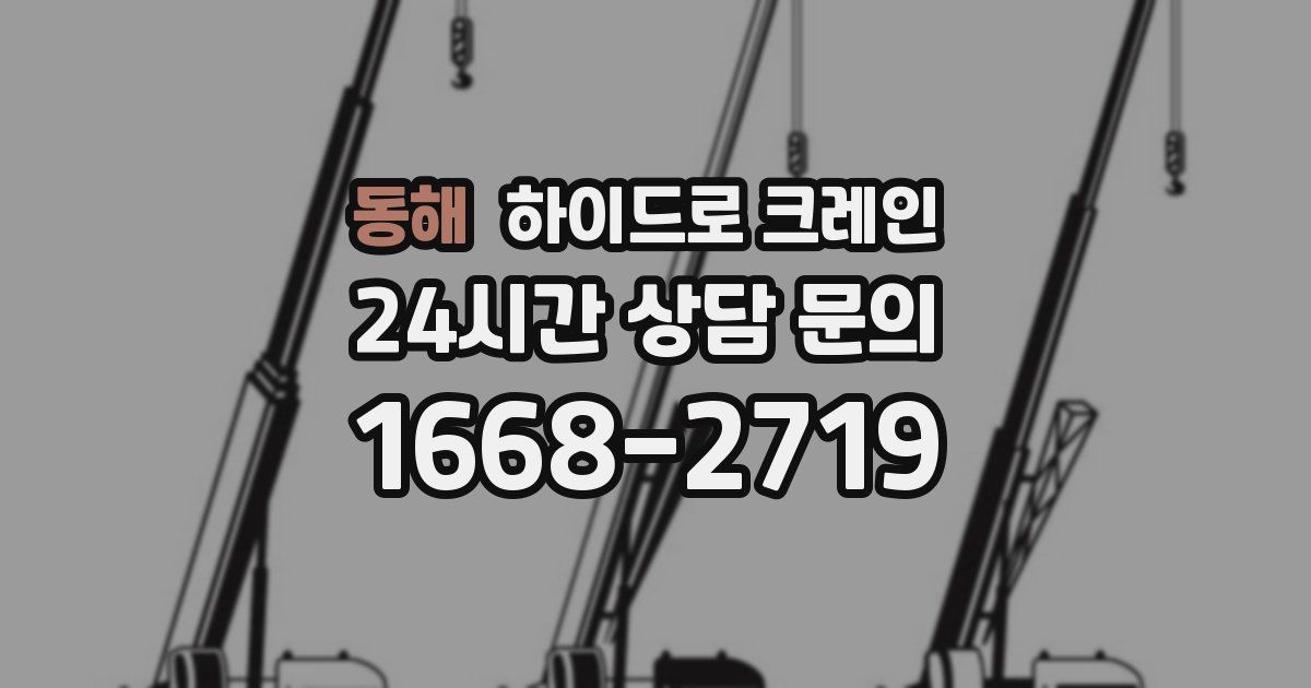 동해 하이드로 크레인