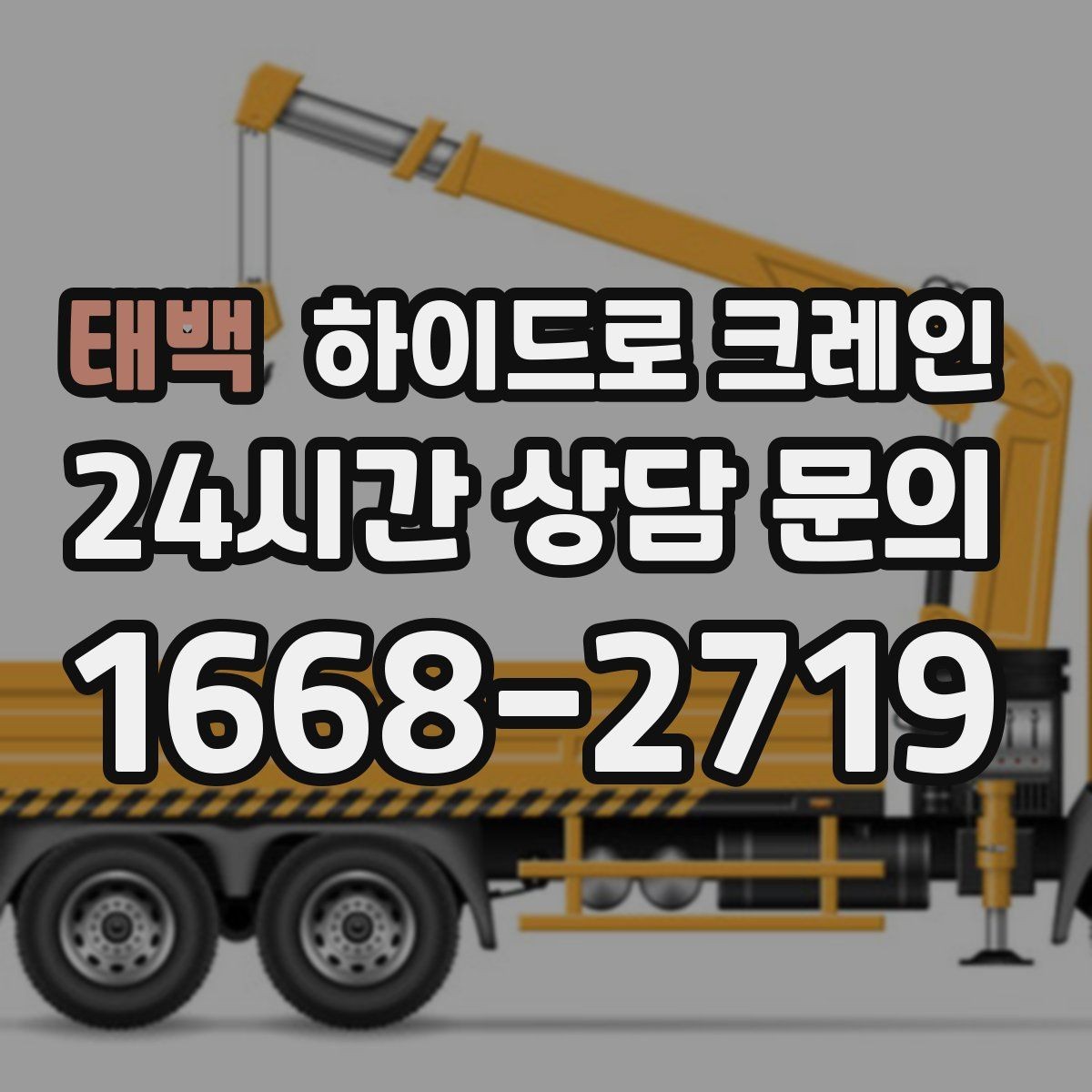 태백 하이드로 크레인 협소 골목 현장 진입로 폭과 높이 체크 포인트