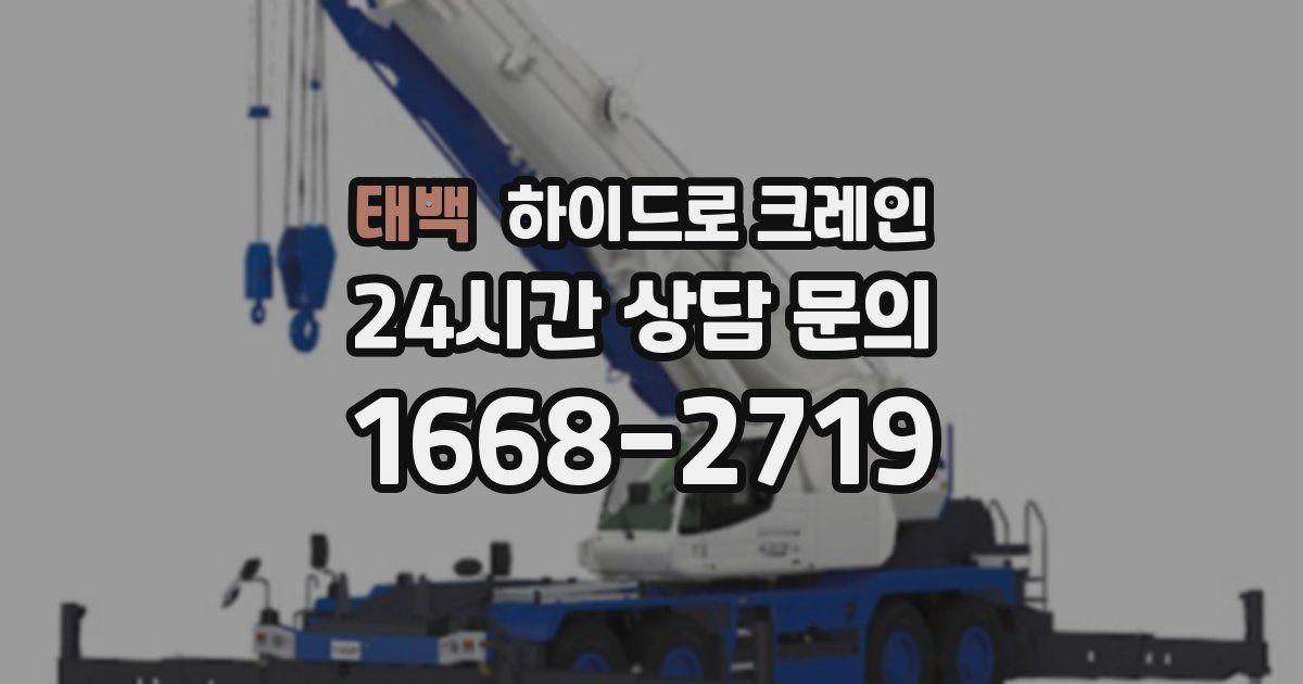 태백 하이드로 크레인