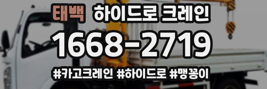 태백 하이드로 크레인