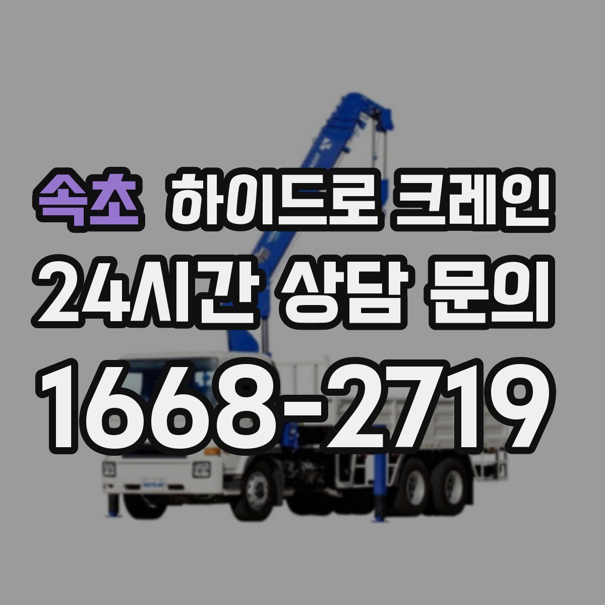 속초 하이드로 크레인