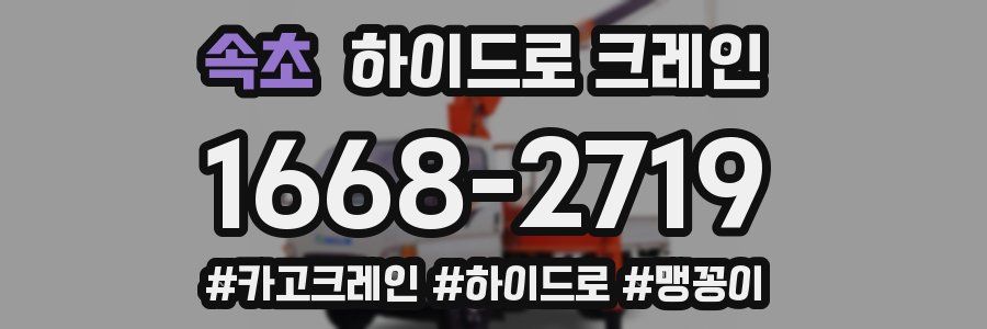 속초 하이드로 크레인