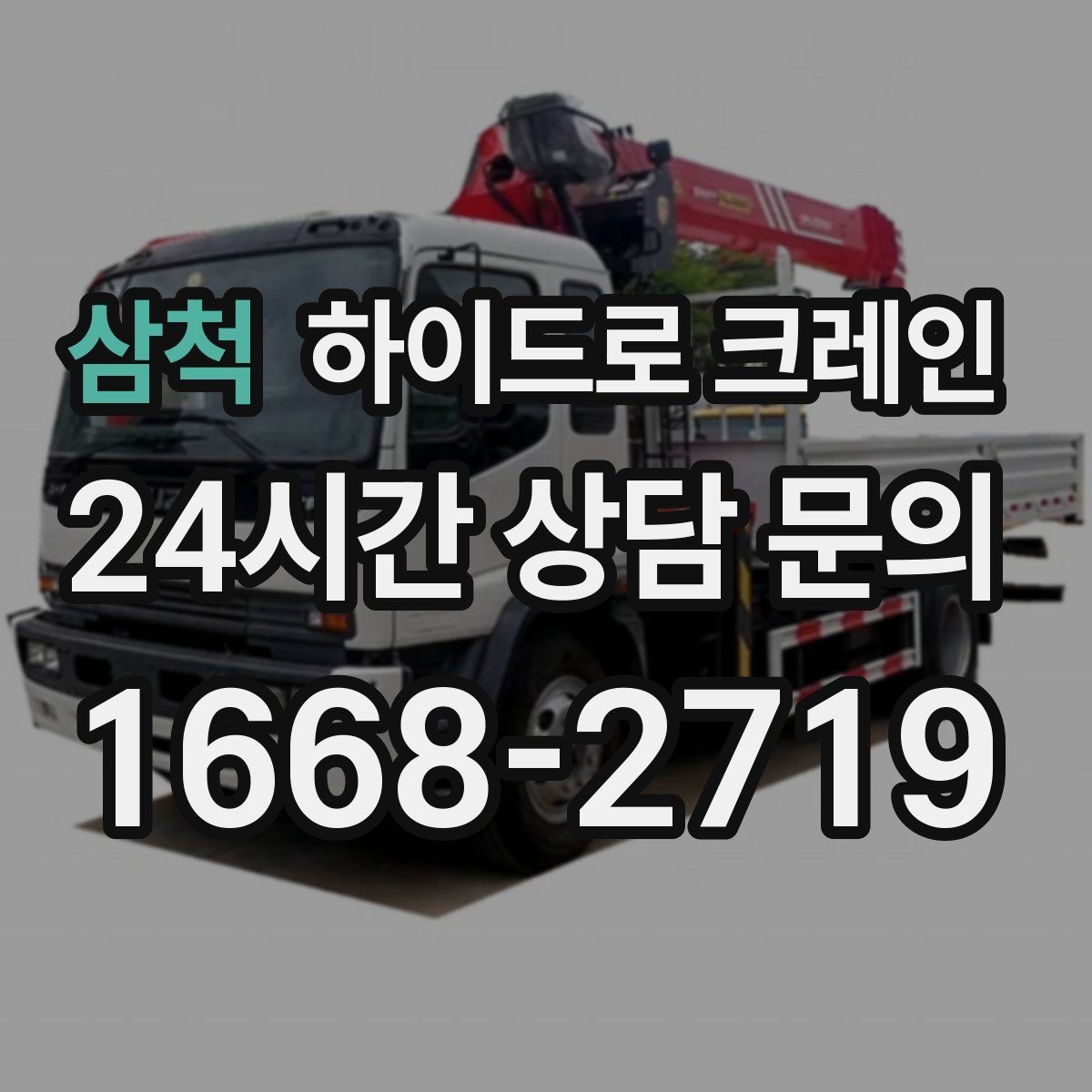 삼척 하이드로 크레인 좁은 진입로 작업이 필요할 때 체크