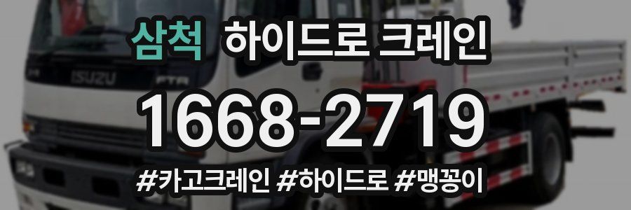 삼척 하이드로 크레인