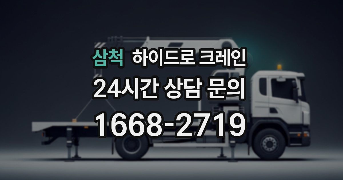 삼척 하이드로 크레인