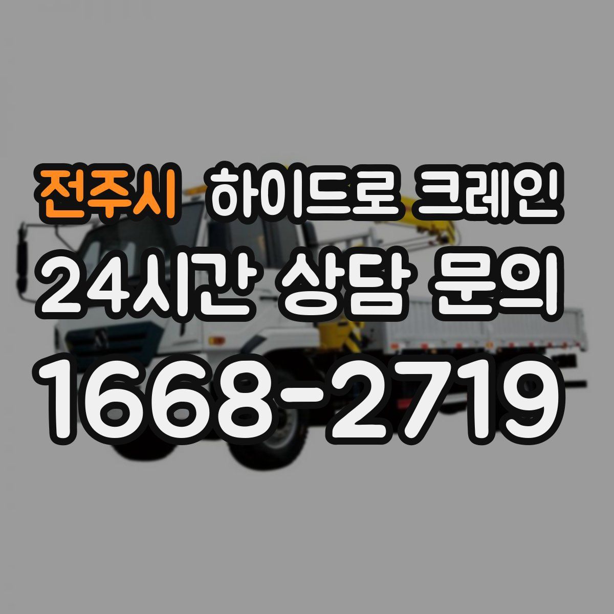 전주시 하이드로 크레인
