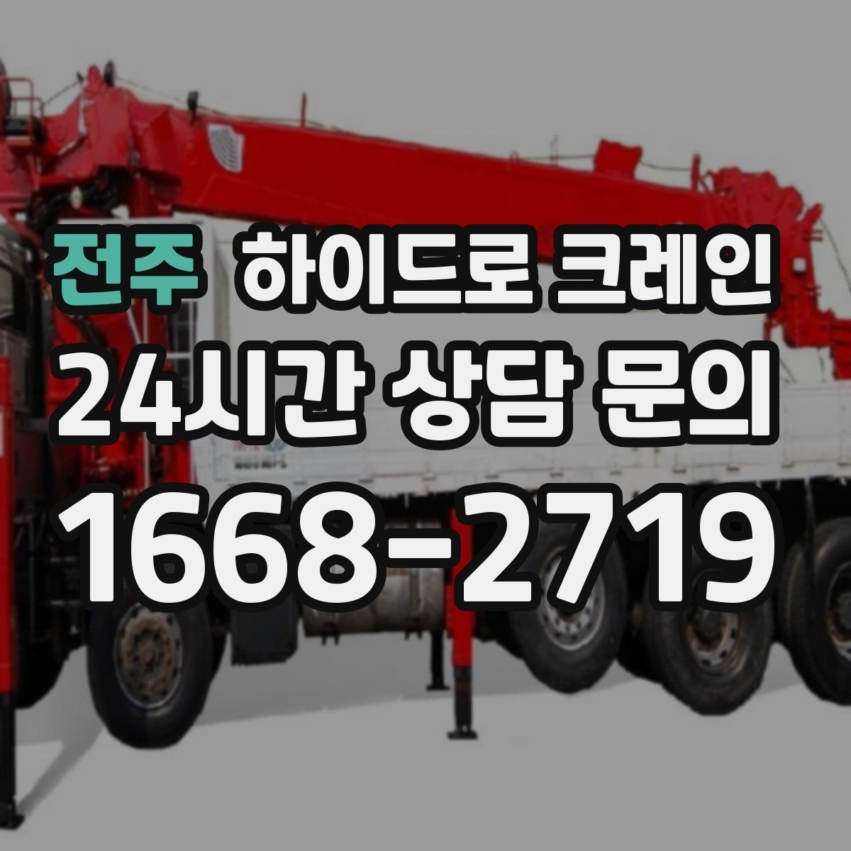 전주 하이드로 크레인 좁은 진입로 작업이 필요할 때 체크