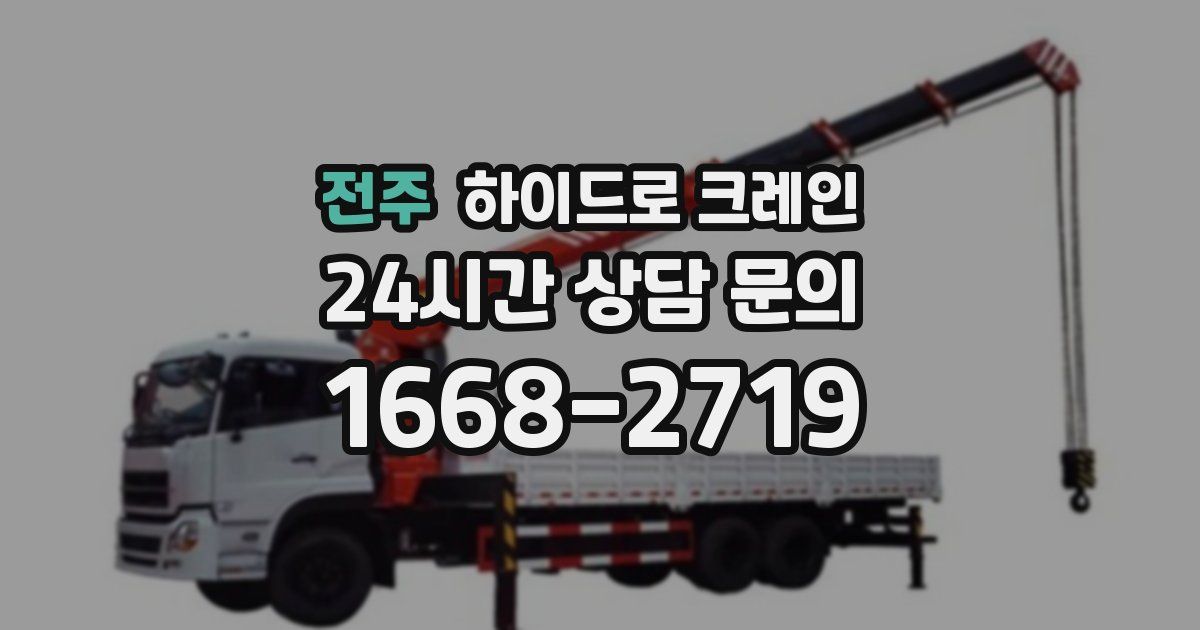 전주 하이드로 크레인