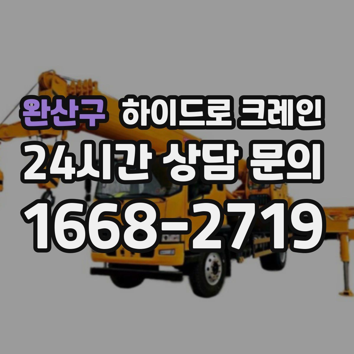 완산구 하이드로 크레인 경사로 진입 현장 작업 전 현장 사진으로 견적 정확히 받기