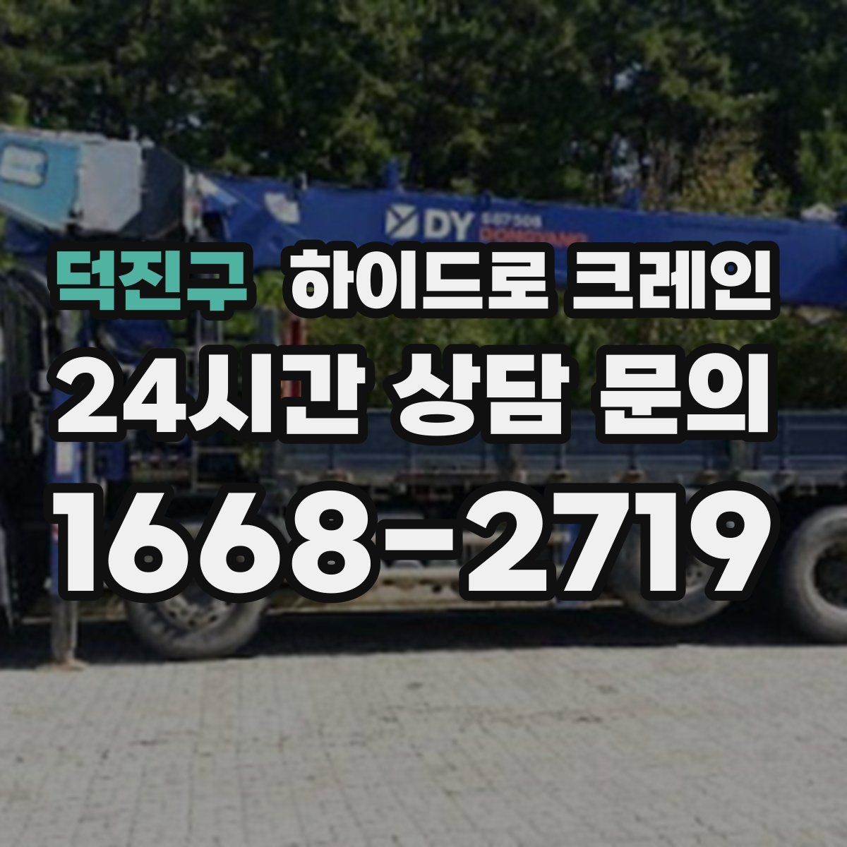덕진구 하이드로 크레인 가로수와 간판 간섭 현장 전선과 간섭물 있을 때 안전거리 확보 방법