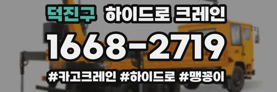 덕진구 하이드로 크레인